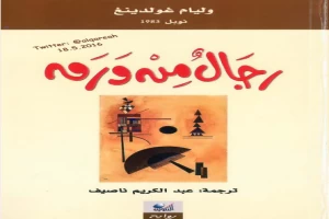 غلاف كتاب رجال من ورق بقلم وليام غولدينغ غلاف كتاب رجال من ورق بقلم وليام غولدينغ